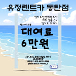 유정렌트카 동탄영업소