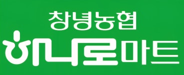 창녕농협 하나로마트