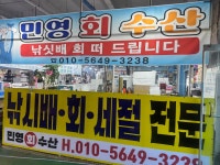 민영회수산