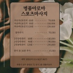 명품 아로마 마사지