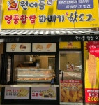 원더풀꽈배기 대구월성점