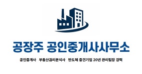 공장주공인중개사사무소