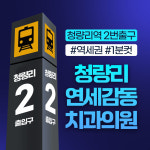 청량리연세감동치과의원