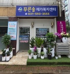 푸른솔재가복지센터