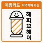 해피꼬헤어