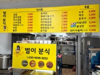 별이분식