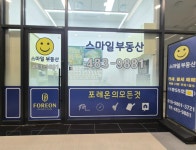 스마일포레온부동산단지내공인중개사사무소
