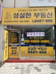 성실한부동산공인중개사사무소