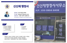 신신재행정사사무소