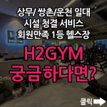 에이치투짐 상무점