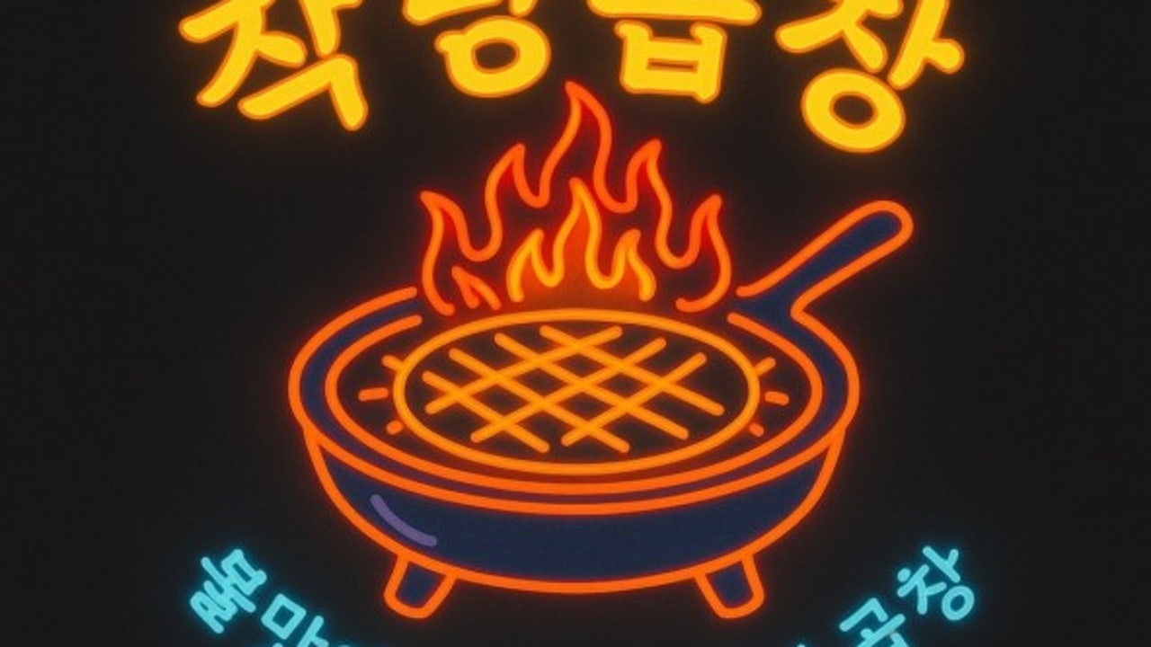 작당곱창