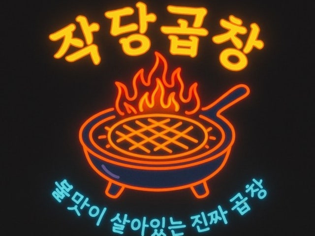 작당곱창