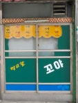 꼬야떡볶이