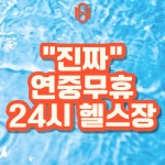 NEWGYM뉴짐 헬스&PT