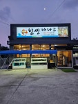 힘센아나고