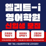 엘리트아이 영어학원