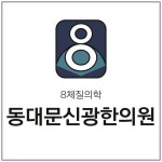 동대문신광한의원