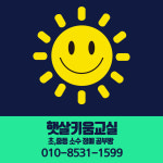 햇살키움교실