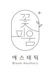 꽃피움에스테틱