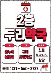 두리약국