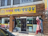 자매네대패생삼겹살