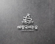 혜람국어논술학원