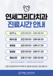 연세그리다치과의원 강동둔촌
