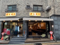 숯돼지
