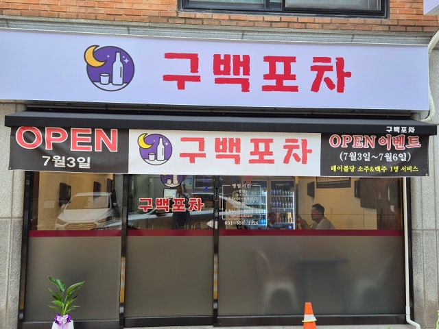 구백포차