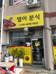 별이분식