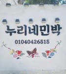 누리네민박