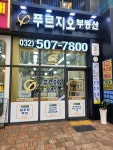 푸르지오공인중개사사무소