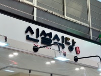 신설식당