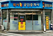 학사공인중개사사무소