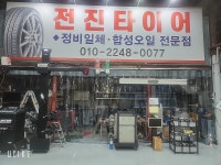 전진타이어 하대원점