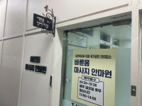 바른몸마사지안마원