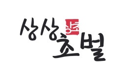 상상초벌 역북점