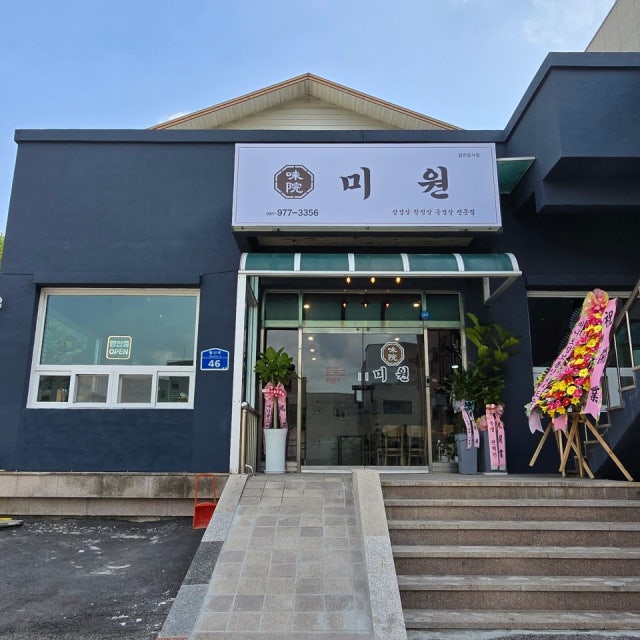 미원 한식 대표 사진