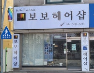 보보헤어샵