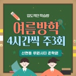 신현동 루원시티 준학원