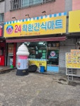 24착한간식마트