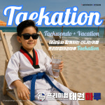 프리미엄태권마루태권도장