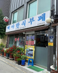 백야한식부페