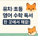 산동 수학여우수학독서학원