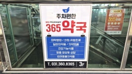 주차편한365약국