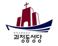 천주교대전교구괴정동성당