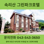 그린파크호텔