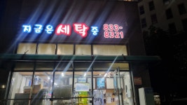 지금은세탁중