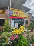 풍년마을 솥뚜껑 생 삼겹살