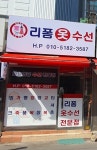 리폼옷수선